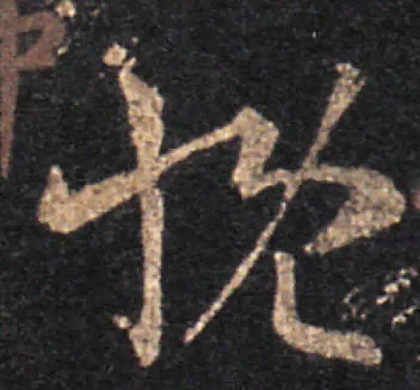 王羲之·草书·慨