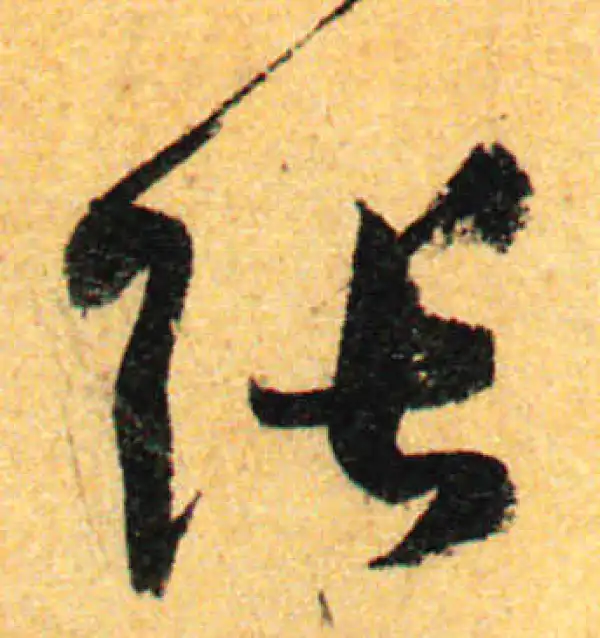 孙过庭·草书·張