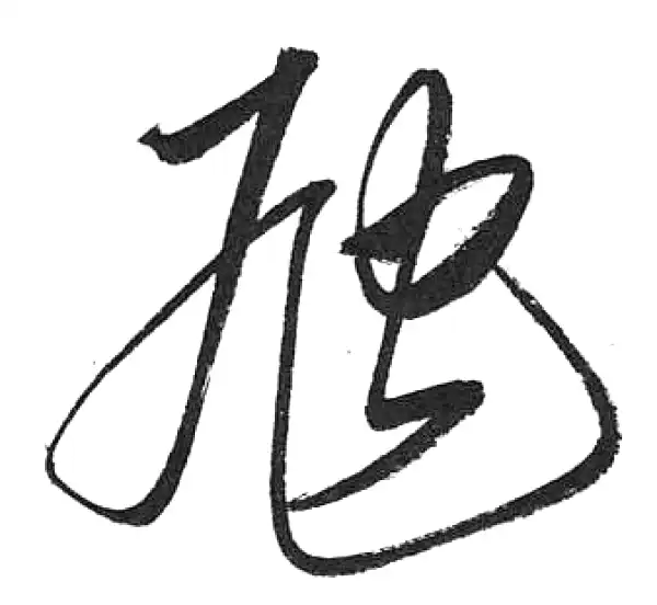 启功·草书·虺