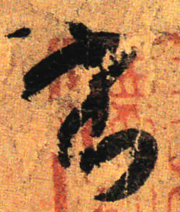 孙过庭·草书·书