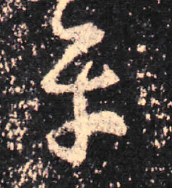 王羲之·草书·平