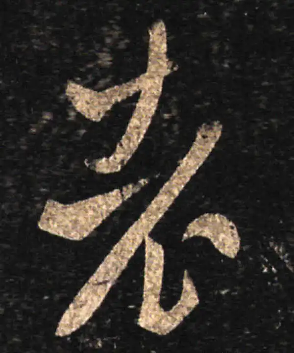 王羲之·草书·老