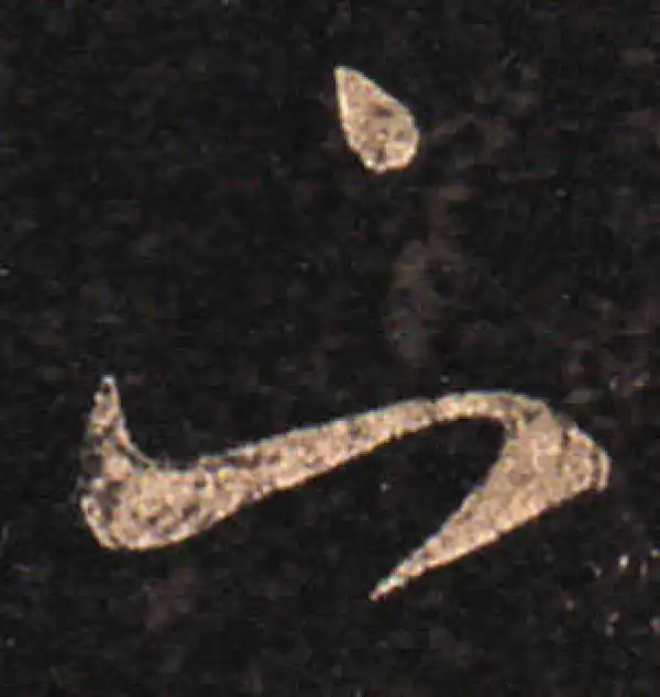 王羲之·草书·下