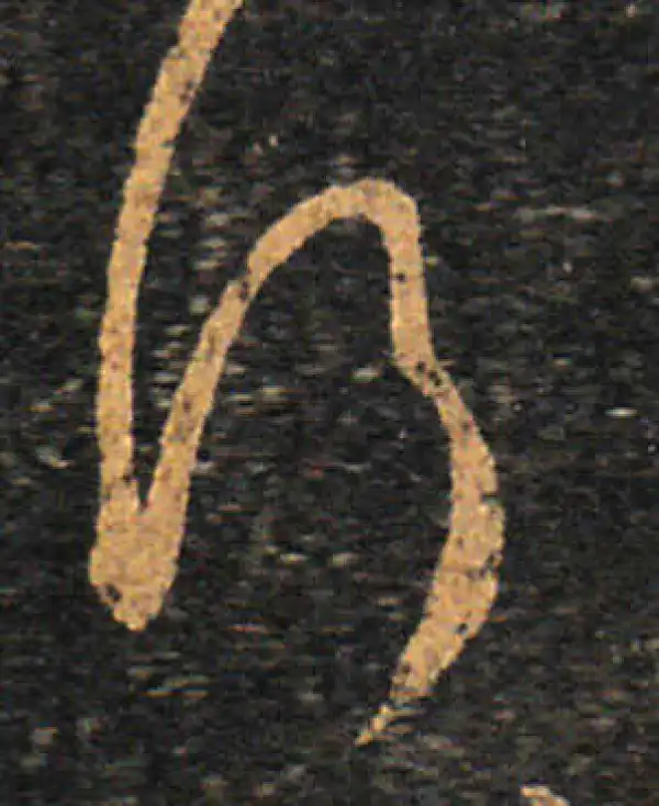 王羲之·草书·行