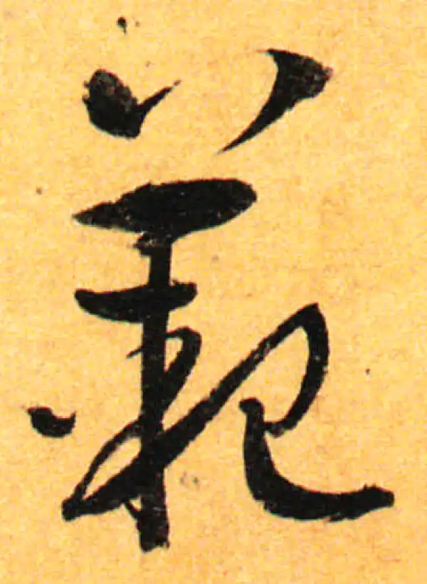 孙过庭·草书·范