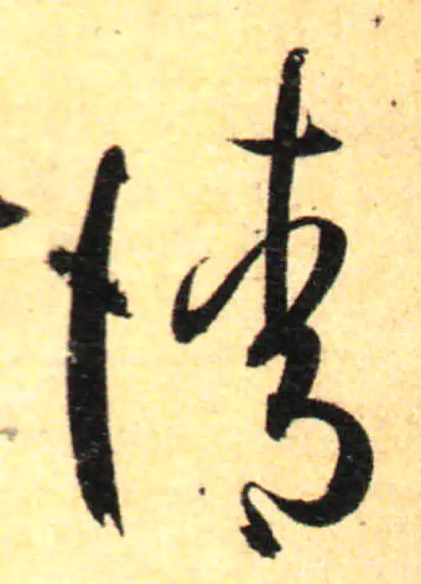 孙过庭·草书·请