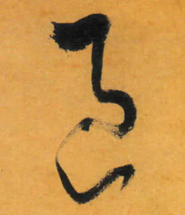 文徵明·草书·区