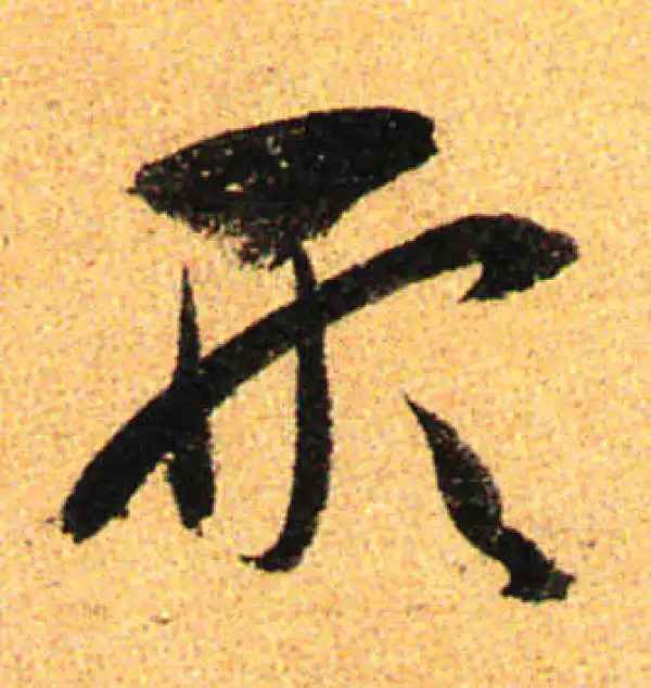 孙过庭·草书·形