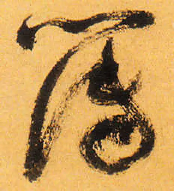 祝允明·草书·簿