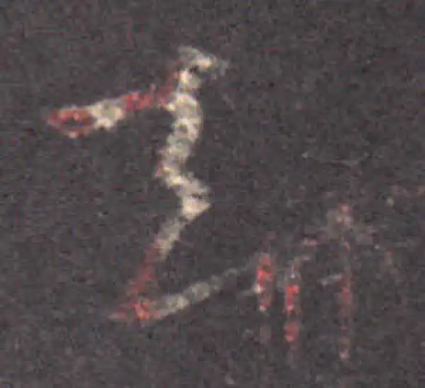 王羲之·草书·去