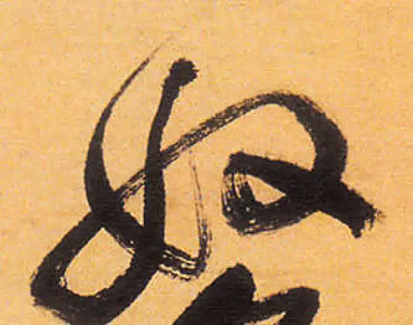 祝允明·草书·奴