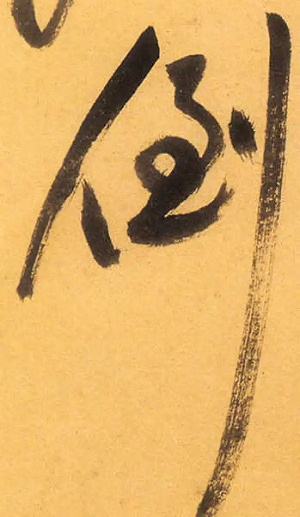 祝允明·草书·倒