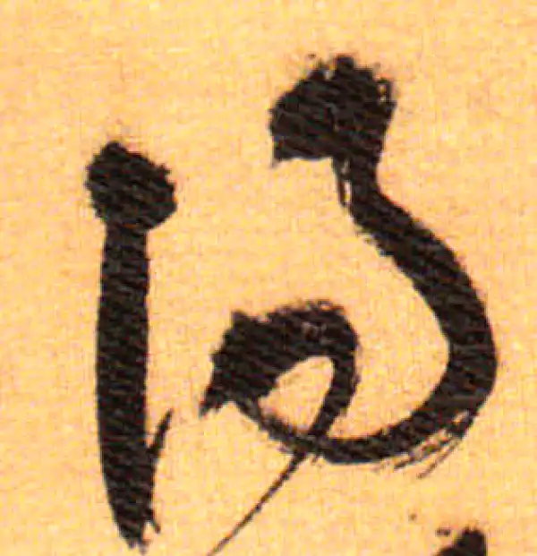 祝允明·草书·陽