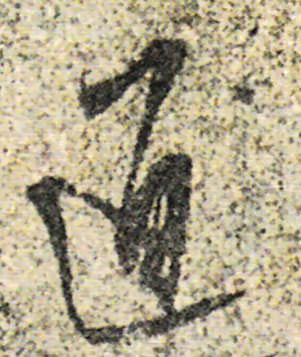 杨凝式·草书·通