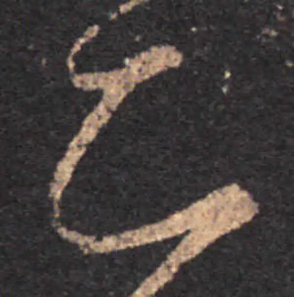 王羲之·草书·知