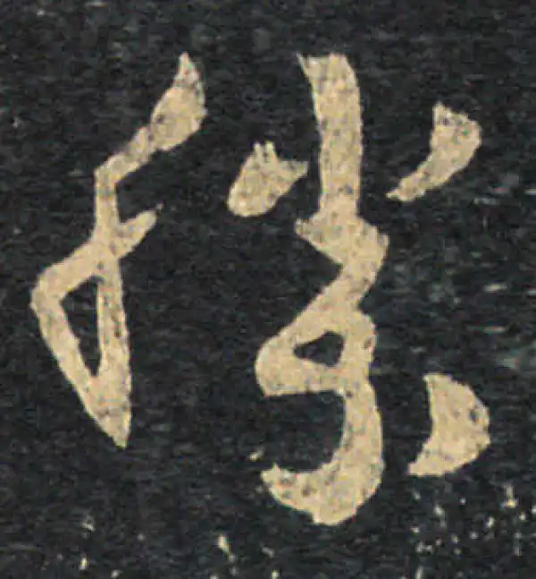 王羲之·草书·勝