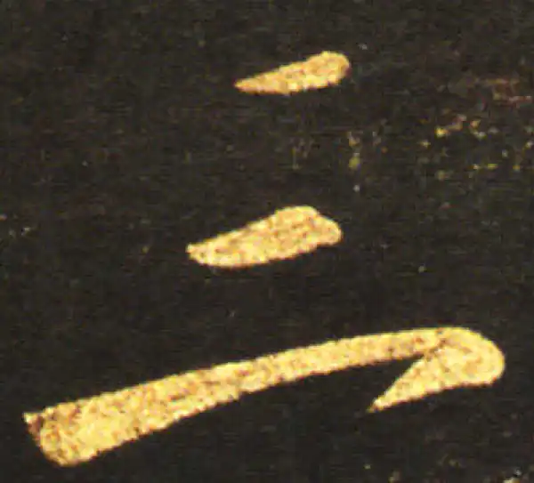 王献之·草书·三