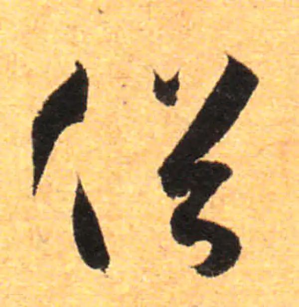 孙过庭·草书·俗