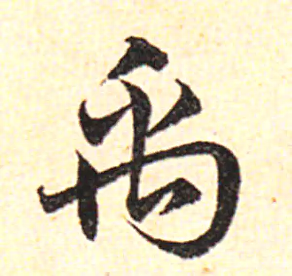 邓文原·草书·禹