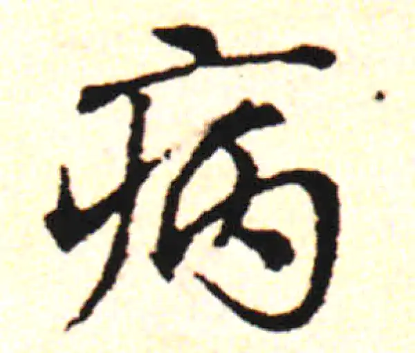 邓文原·草书·病