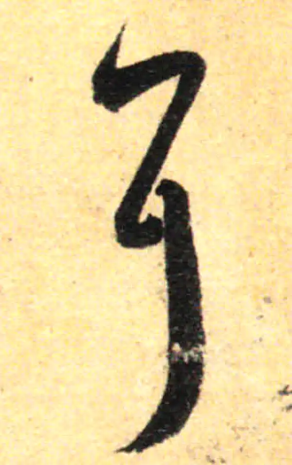 孙过庭·草书·耳