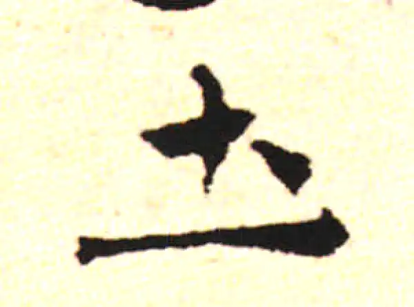 邓文原·草书·土