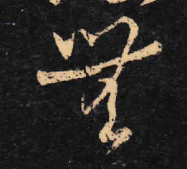 王羲之·草书·無