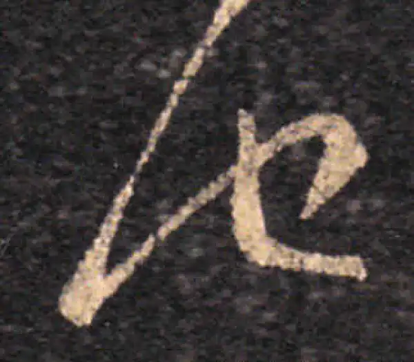 王羲之·草书·他