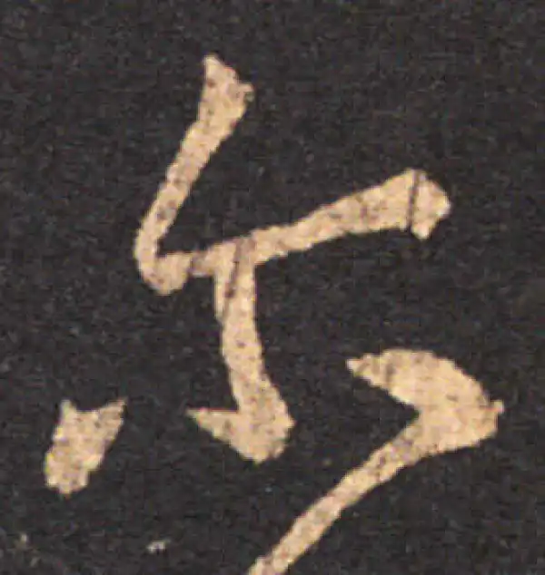 王羲之·草书·爾