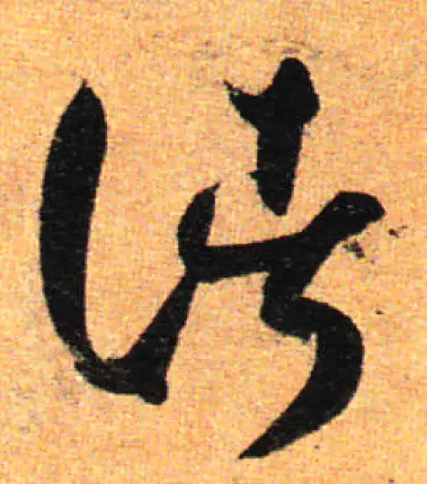 孙过庭·草书·諸