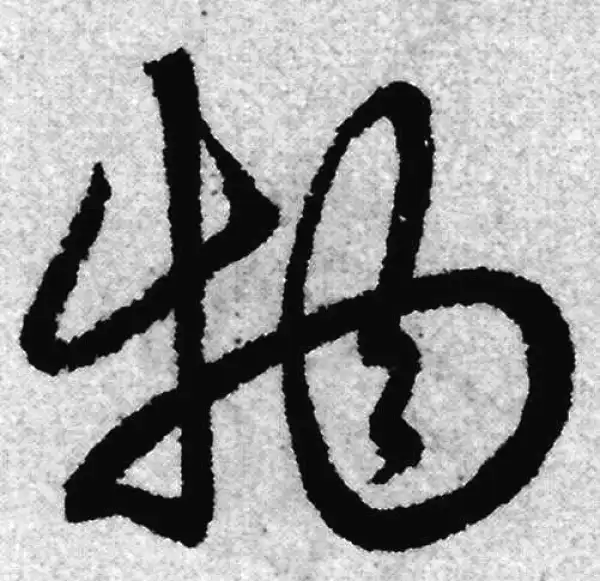 赵孟頫·草书·物