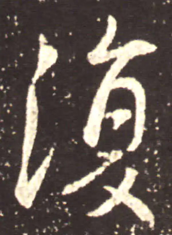 王献之·草书·复