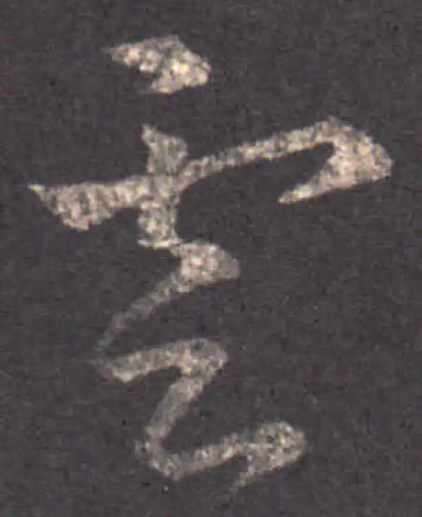 王羲之·草书·雲