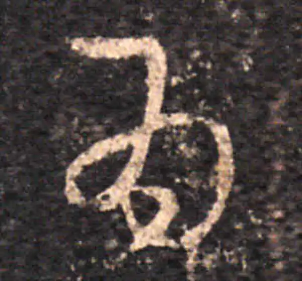 王羲之·草书·为