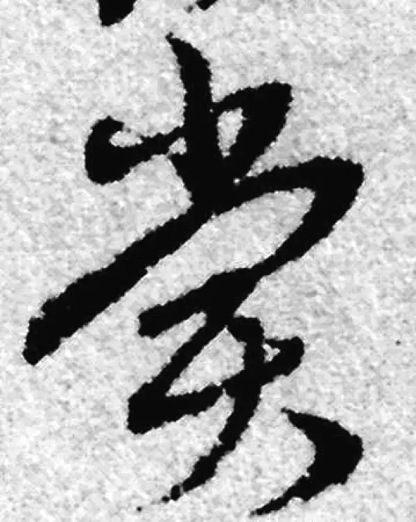 赵孟頫·草书·賞