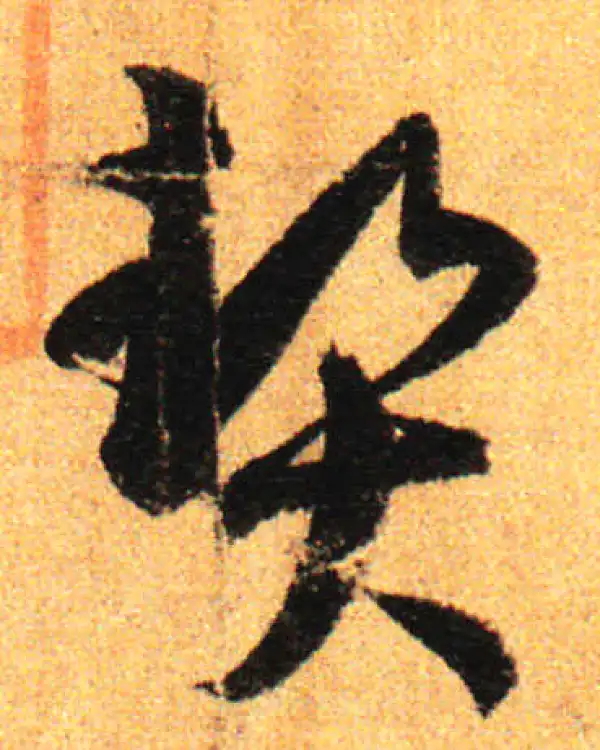 孙过庭·草书·契