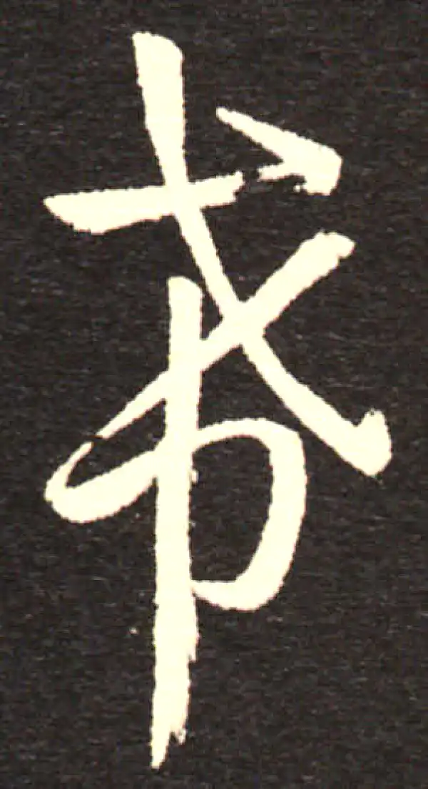 孙过庭·草书·希