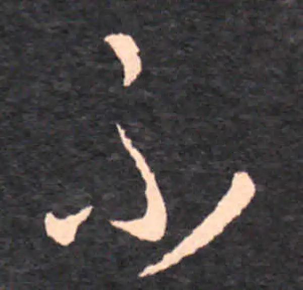 王羲之·草书·不