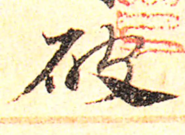 邓文原·草书·破