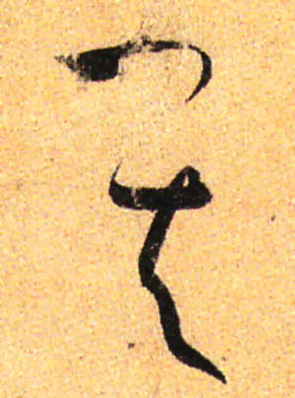 孙过庭·草书·其