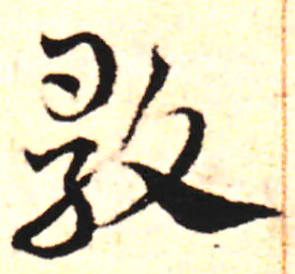 邓文原·草书·歌