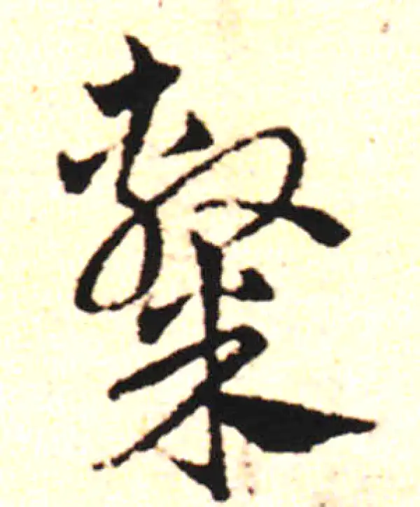 邓文原·草书·隸