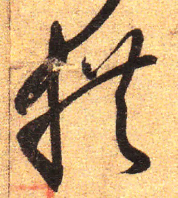 孙过庭·草书·拱