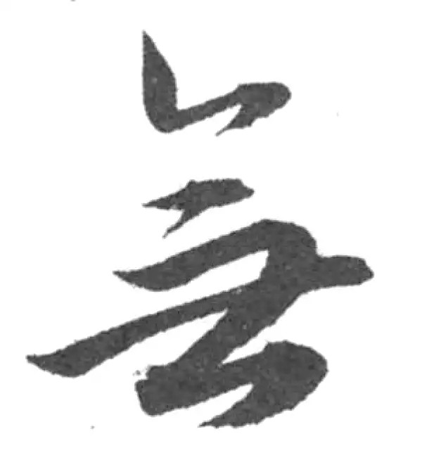 韩道亨·草书·无