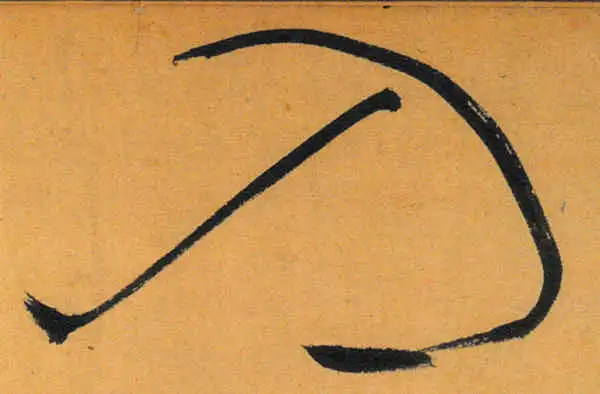 文徵明·草书·入