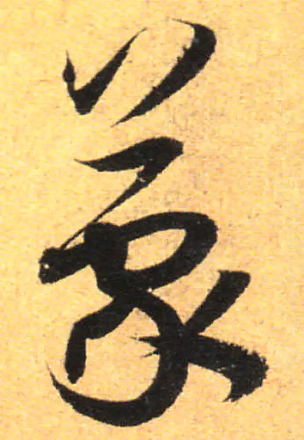 孙过庭·草书·蒙