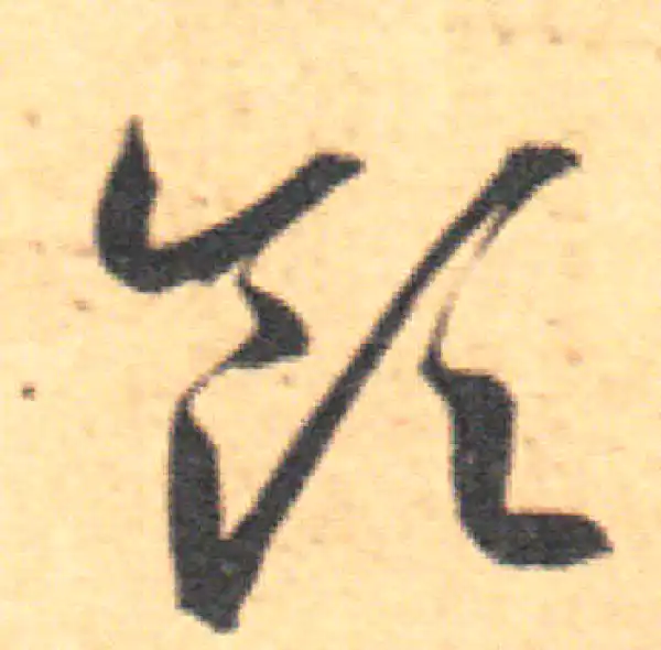 王羲之·草书·領