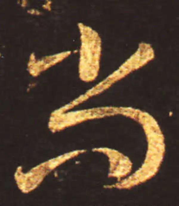 王献之·草书·尚