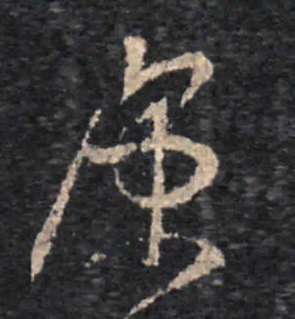 王羲之·草书·涼