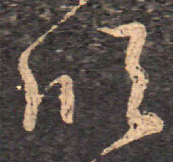 王羲之·草书·欣